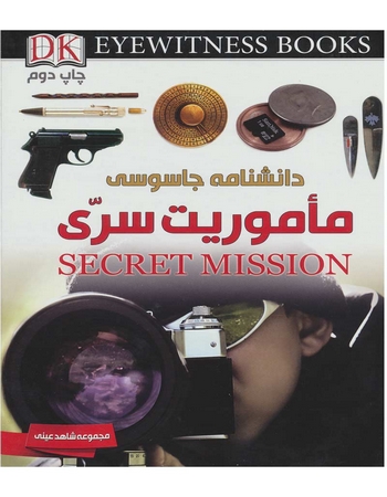 دانشنامه جاسوسی: مأموریت سری